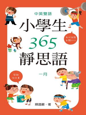 cover image of 中英雙語小學生365靜思語